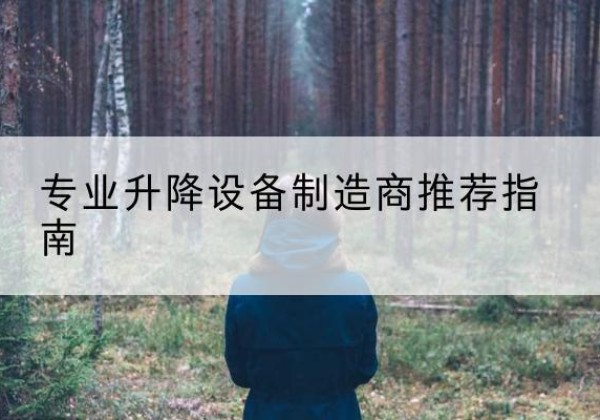 北湖电动剪叉升降平台厂家-专业升降设备制造商推荐指南